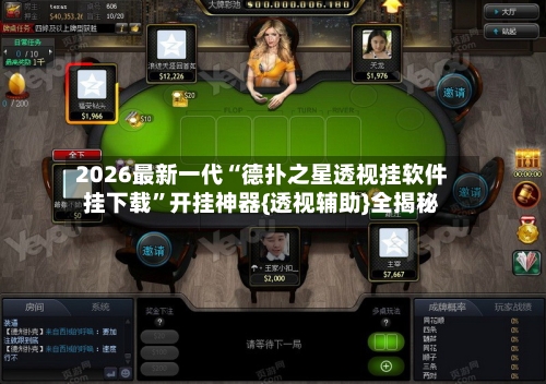 2026最新一代“德扑之星透视挂软件挂下载	”开挂神器{透视辅助}全揭秘-第2张图片