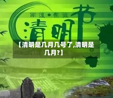【清明是几月几号了,清明是几月?】-第2张图片