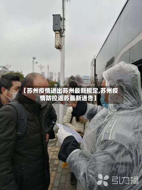 【苏州疫情进出苏州最新规定,苏州疫情防控返苏最新通告】-第3张图片