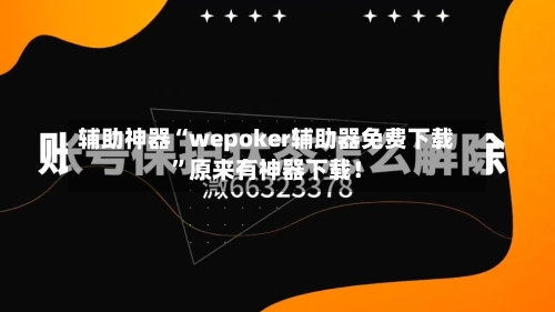 辅助神器“wepoker辅助器免费下载”原来有神器下载！-第3张图片