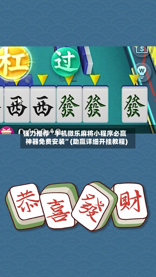 强力推荐“手机微乐麻将小程序必赢神器免费安装”(助赢详细开挂教程)-第2张图片