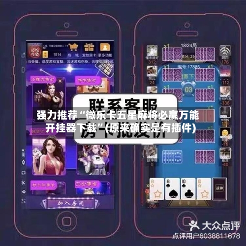 强力推荐“微乐卡五星麻将必赢万能开挂器下载”(原来确实是有插件)-第2张图片