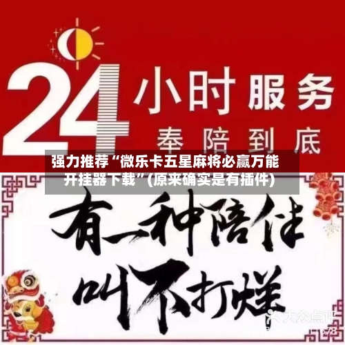 强力推荐“微乐卡五星麻将必赢万能开挂器下载”(原来确实是有插件)-第3张图片