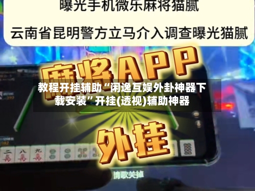 教程开挂辅助“闲逸互娱外卦神器下载安装”开挂(透视)辅助神器-第2张图片