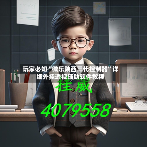 玩家必知“微乐陕西三代控制器”详细外挂透视辅助软件教程-第2张图片