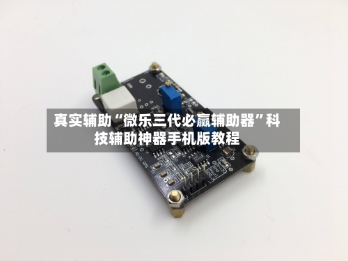 真实辅助“微乐三代必赢辅助器”科技辅助神器手机版教程