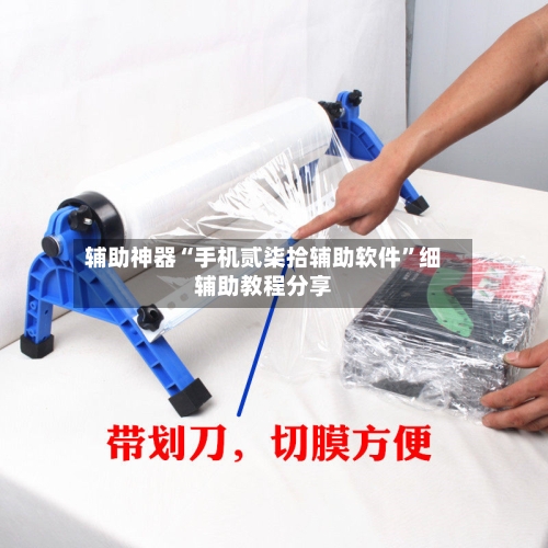 辅助神器“手机贰柒拾辅助软件”细辅助教程分享-第2张图片