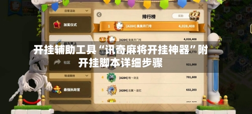 开挂辅助工具“讯奇麻将开挂神器”附开挂脚本详细步骤