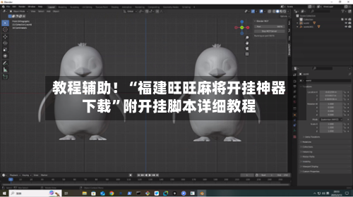 教程辅助！“福建旺旺麻将开挂神器下载”附开挂脚本详细教程-第2张图片