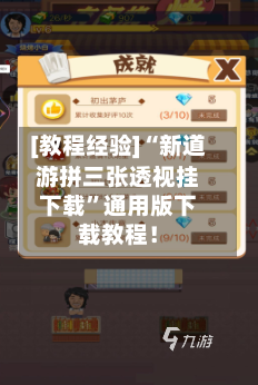 [教程经验]“新道游拼三张透视挂下载”通用版下载教程！