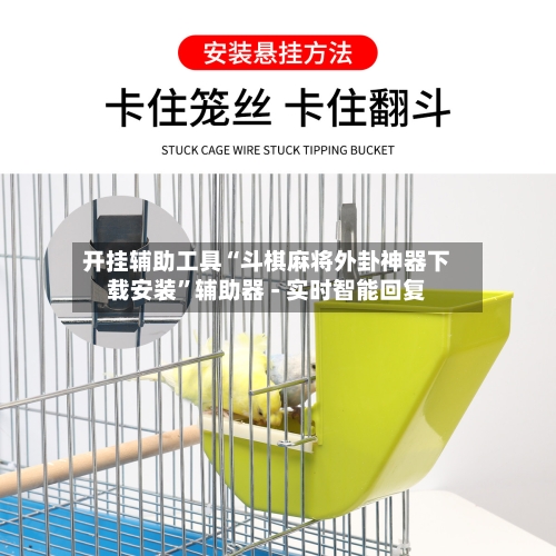 开挂辅助工具“斗棋麻将外卦神器下载安装”辅助器 - 实时智能回复-第2张图片