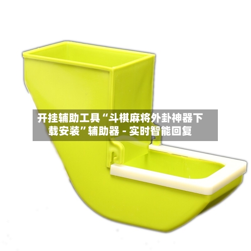 开挂辅助工具“斗棋麻将外卦神器下载安装”辅助器 - 实时智能回复-第3张图片