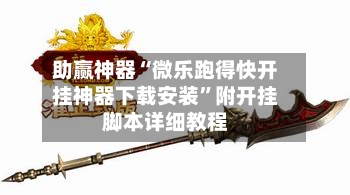 助赢神器“微乐跑得快开挂神器下载安装”附开挂脚本详细教程