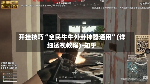 开挂技巧“全民牛牛外卦神器通用”(详细透视教程)-知乎-第3张图片