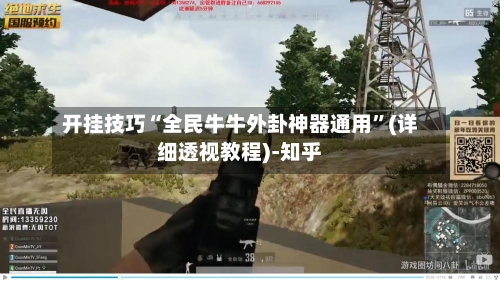 开挂技巧“全民牛牛外卦神器通用	”(详细透视教程)-知乎-第2张图片