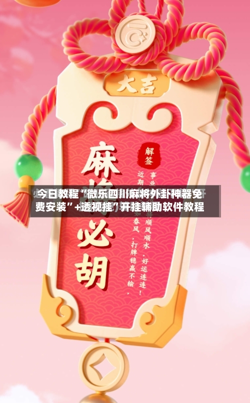 今日教程“微乐四川麻将外卦神器免费安装”+透视挂”开挂辅助软件教程-第3张图片