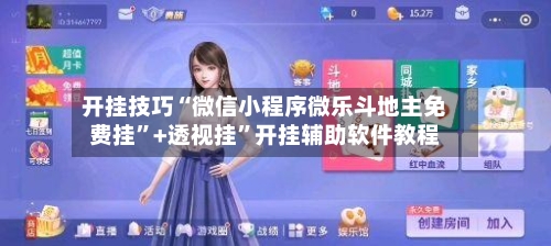 开挂技巧“微信小程序微乐斗地主免费挂”+透视挂	”开挂辅助软件教程-第3张图片