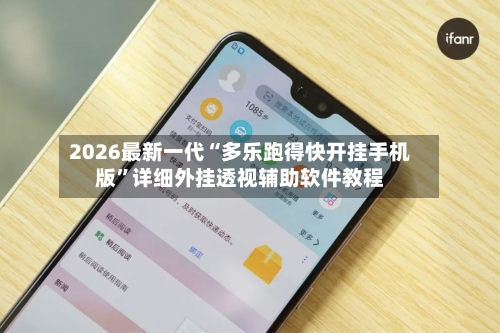 2026最新一代“多乐跑得快开挂手机版”详细外挂透视辅助软件教程-第3张图片