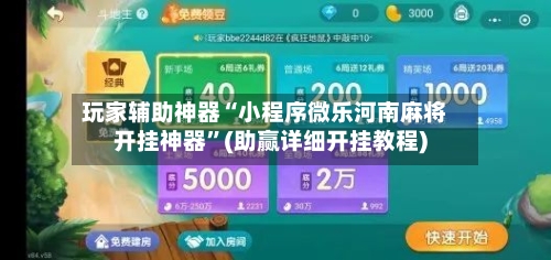 玩家辅助神器“小程序微乐河南麻将开挂神器	”(助赢详细开挂教程)-第2张图片