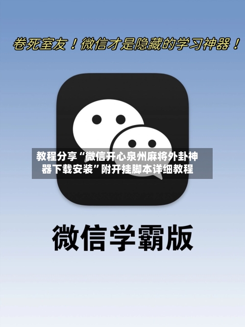 教程分享“微信开心泉州麻将外卦神器下载安装”附开挂脚本详细教程-第2张图片