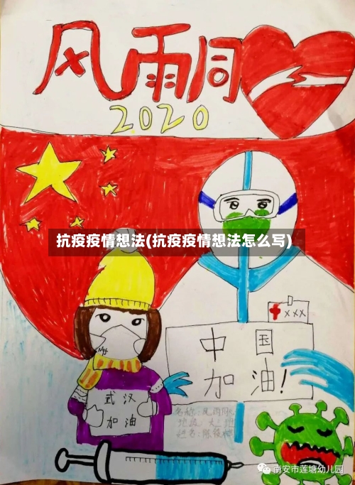 抗疫疫情想法(抗疫疫情想法怎么写)-第2张图片