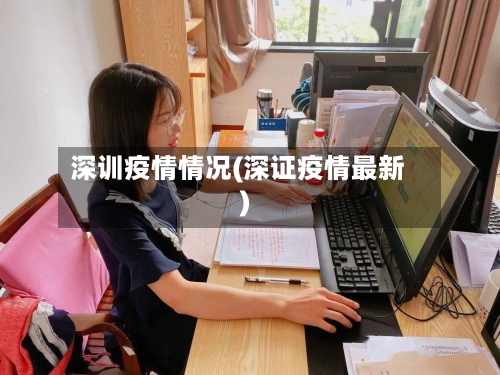 深训疫情情况(深证疫情最新)