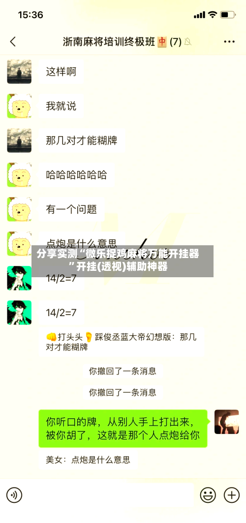 分享实测“微乐捉鸡麻将万能开挂器”开挂(透视)辅助神器-第3张图片