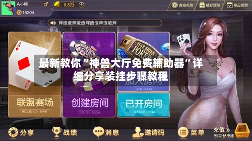 最新教你“神兽大厅免费辅助器	”详细分享装挂步骤教程-第2张图片