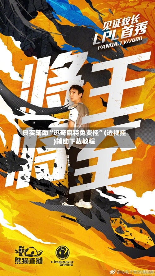 真实辅助“迅奇麻将免费挂”(透视挂)辅助下载教程