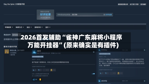 2026首发辅助“雀神广东麻将小程序万能开挂器	”(原来确实是有插件)-第2张图片