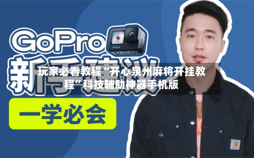 玩家必看教程“开心泉州麻将开挂教程	”科技辅助神器手机版-第2张图片