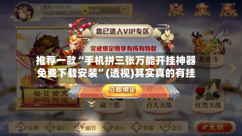 推荐一款“手机拼三张万能开挂神器免费下载安装”(透视)其实真的有挂-第3张图片