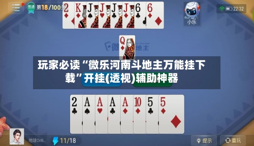 玩家必读“微乐河南斗地主万能挂下载	”开挂(透视)辅助神器-第3张图片