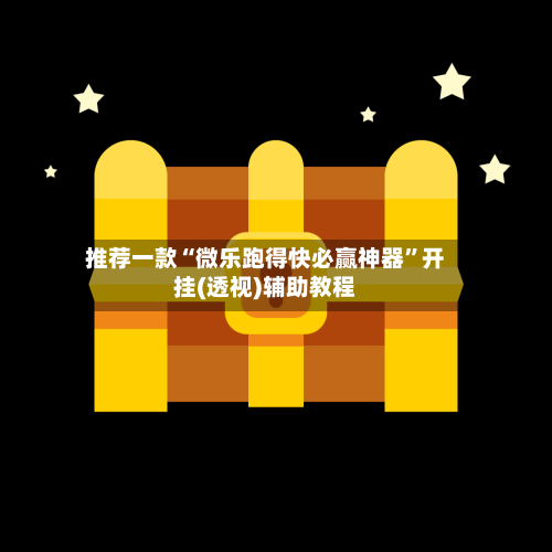 推荐一款“微乐跑得快必赢神器”开挂(透视)辅助教程-第3张图片