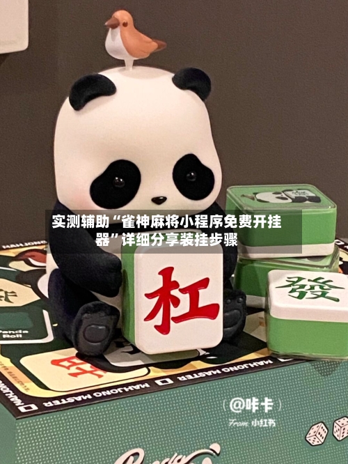 实测辅助“雀神麻将小程序免费开挂器	”详细分享装挂步骤-第2张图片