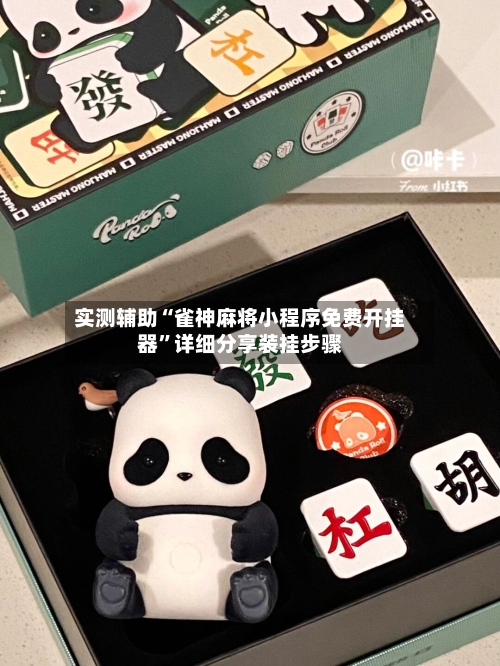 实测辅助“雀神麻将小程序免费开挂器”详细分享装挂步骤-第3张图片