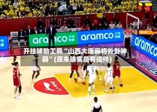 开挂辅助工具“山西大唐麻将外卦神器”(原来确实是有插件)-第3张图片