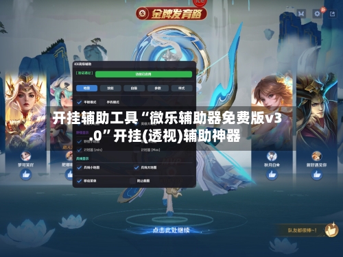 开挂辅助工具“微乐辅助器免费版v3.0”开挂(透视)辅助神器-第3张图片