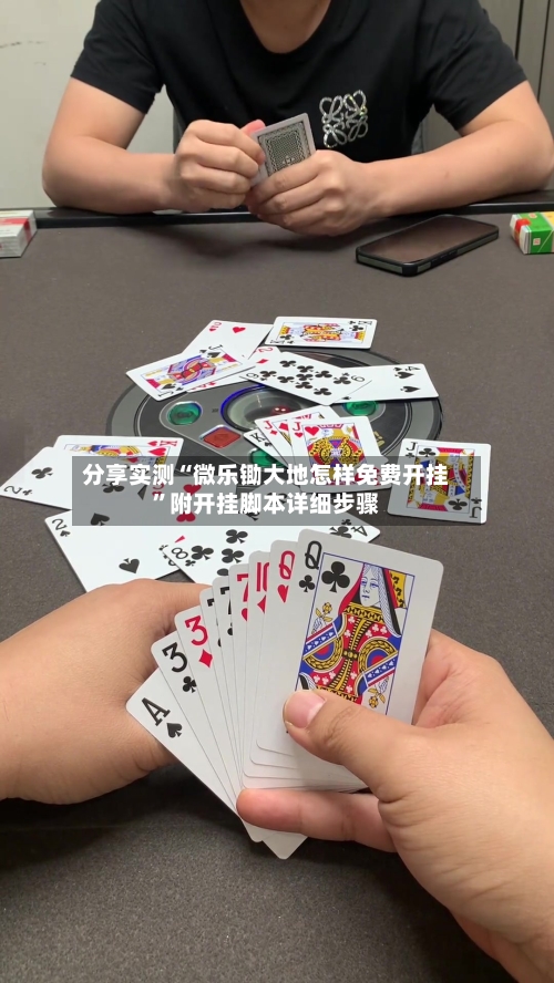 分享实测“微乐锄大地怎样免费开挂”附开挂脚本详细步骤-第3张图片