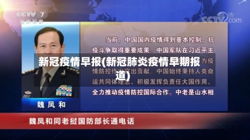 新冠疫情早报(新冠肺炎疫情早期报道)-第2张图片