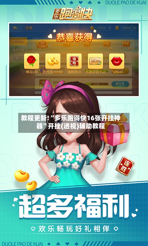 教程更新!“多乐跑得快16张开挂神器”开挂(透视)辅助教程-第3张图片