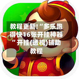 教程更新!“多乐跑得快16张开挂神器	”开挂(透视)辅助教程-第2张图片