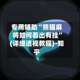 专用辅助“熊猫麻将如何看出有挂	”(详细透视教程)-知乎-第2张图片