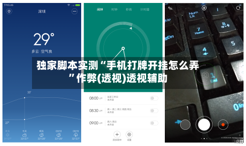 独家脚本实测“手机打牌开挂怎么弄”作弊(透视)透视辅助-第3张图片