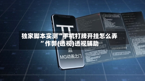 独家脚本实测“手机打牌开挂怎么弄	”作弊(透视)透视辅助-第2张图片