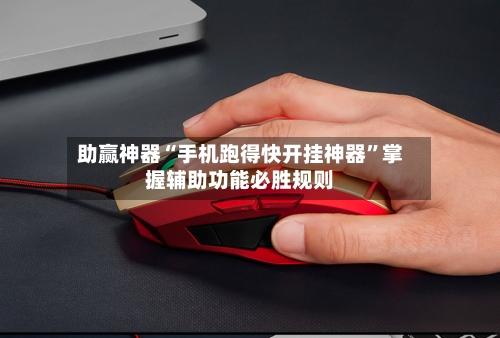 助赢神器“手机跑得快开挂神器”掌握辅助功能必胜规则-第2张图片