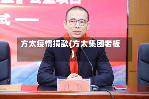 方太疫情捐款(方太集团老板)