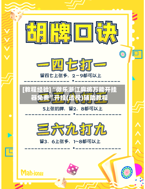 [教程经验]“微乐浙江麻将万能开挂器免费”开挂(透视)辅助教程