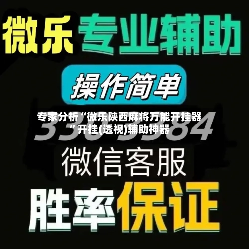 专家分析“微乐陕西麻将万能开挂器	”开挂(透视)辅助神器-第3张图片