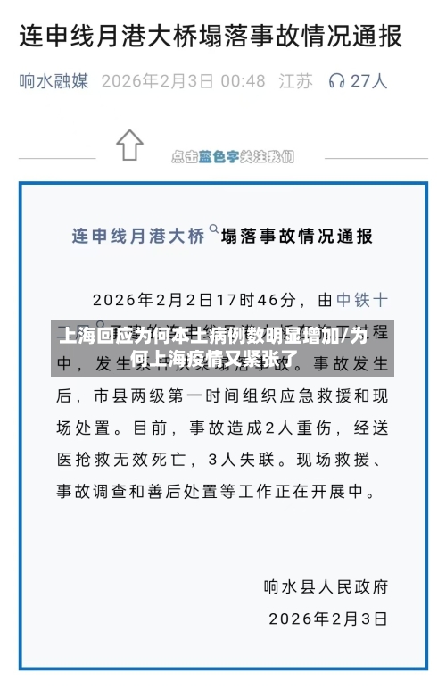 上海回应为何本土病例数明显增加/为何上海疫情又紧张了